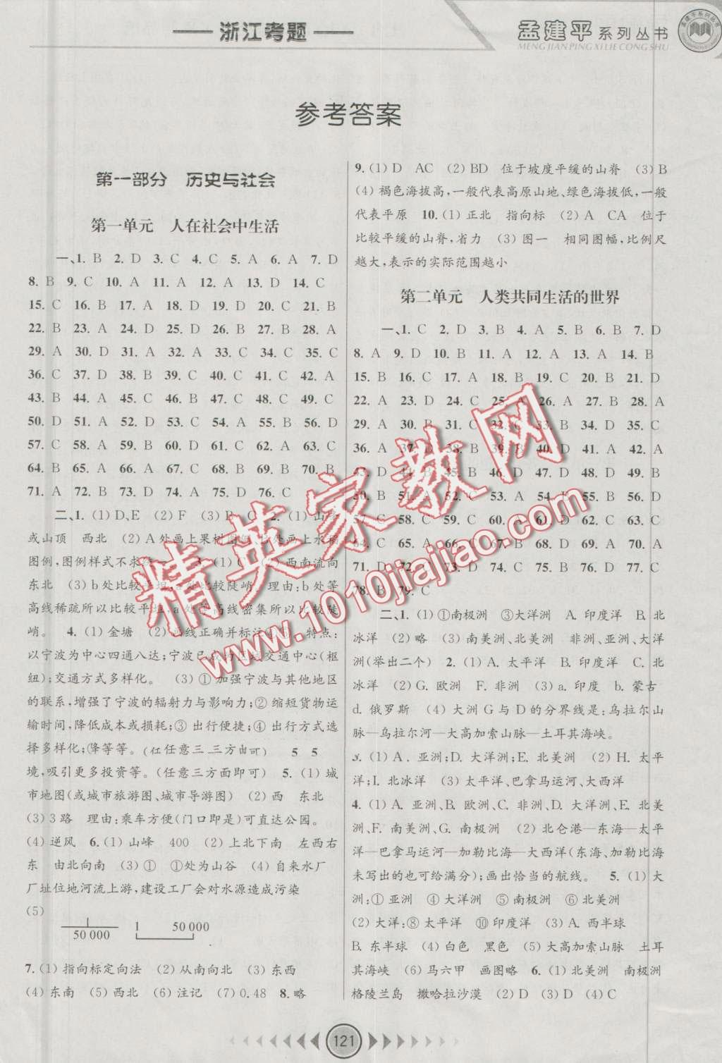 2016年孟建平系列丛书浙江考题七年级历史与社会思想品德上册人教版 第1页