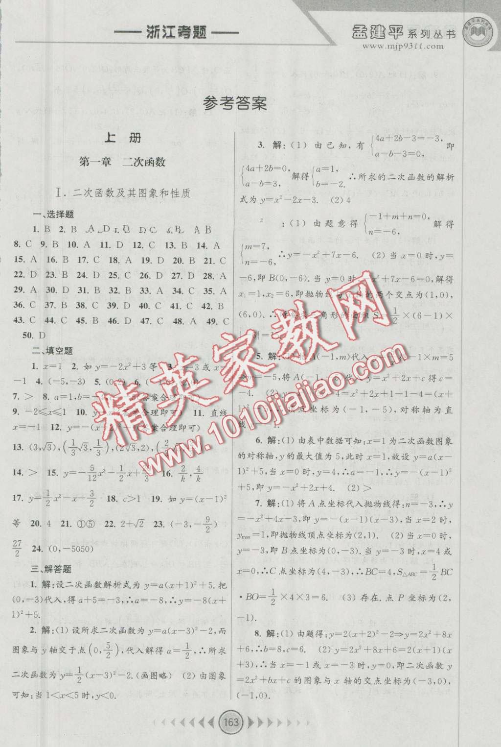 2016年孟建平系列叢書浙江考題九年級(jí)數(shù)學(xué)全一冊(cè)浙教版 第1頁(yè)