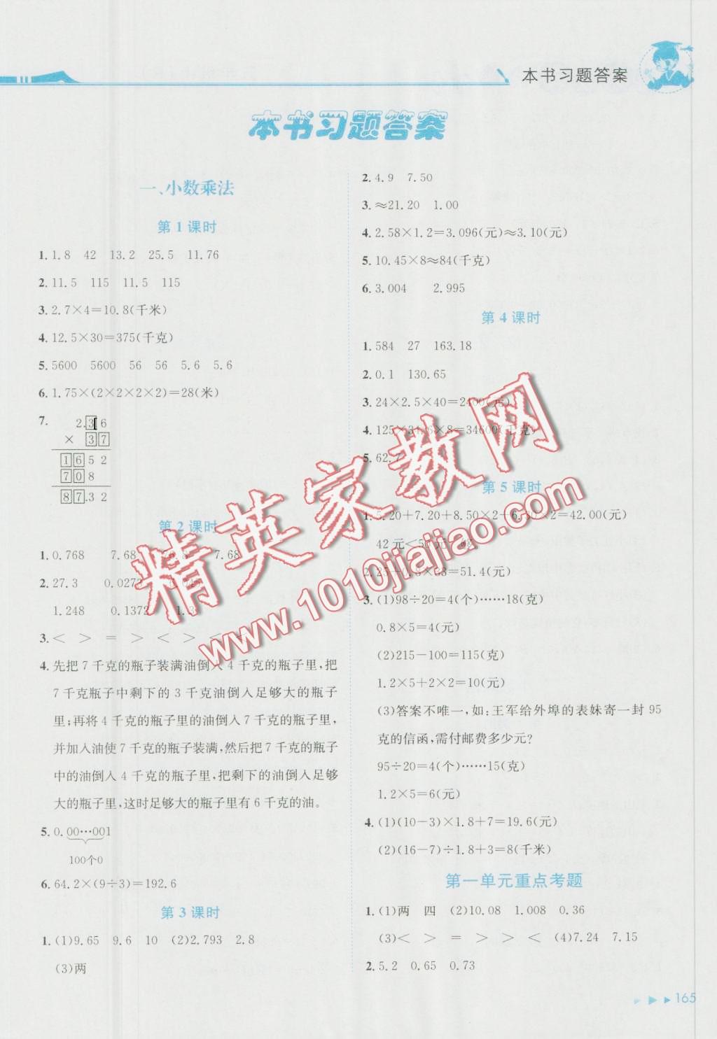 2016年黃岡小狀元數(shù)學(xué)詳解五年級數(shù)學(xué)上冊人教版 第1頁