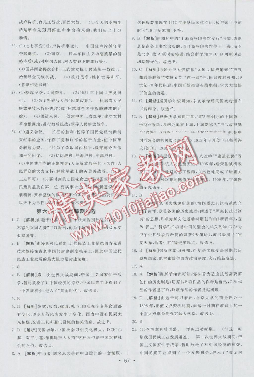 2016年期末考向標(biāo)海淀新編跟蹤突破測試卷八年級歷史上冊人教版 第7頁