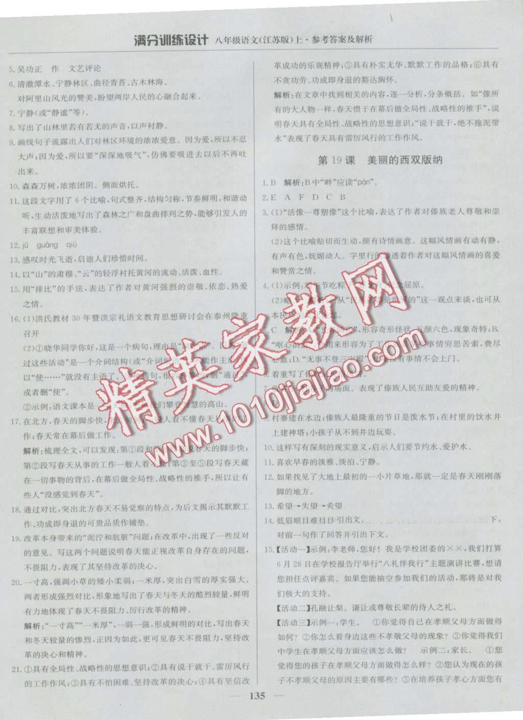 2016年滿分訓(xùn)練設(shè)計(jì)八年級(jí)語(yǔ)文上冊(cè)江蘇版 第16頁(yè)