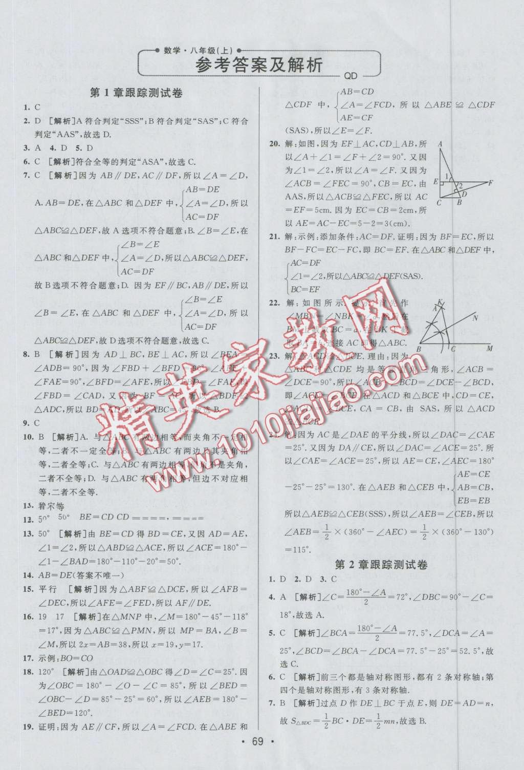 2016年期末考向标海淀新编跟踪突破测试卷八年级数学上册青岛版 第1页