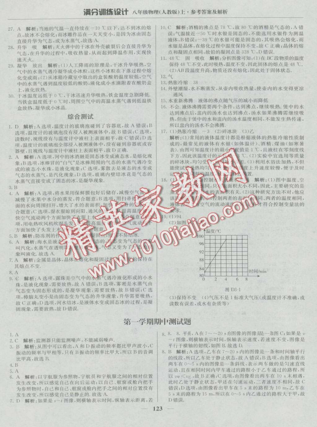 2016年滿分訓(xùn)練設(shè)計八年級物理上冊人教版 第12頁