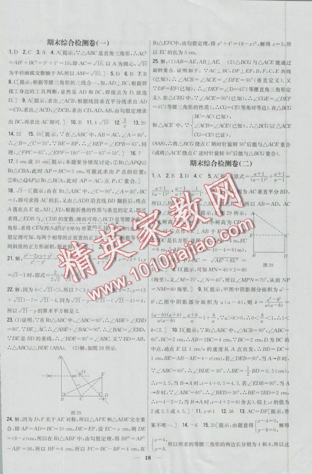 2016年新教材完全考卷八年級數(shù)學上冊冀教版 第18頁