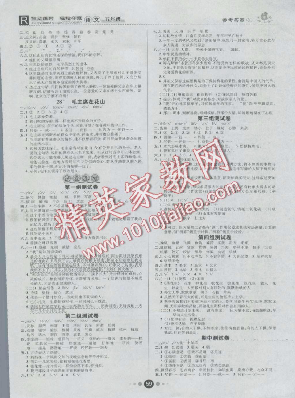 2016年金質(zhì)課堂優(yōu)效作業(yè)本五年級(jí)語(yǔ)文上冊(cè)人教版 第5頁(yè)