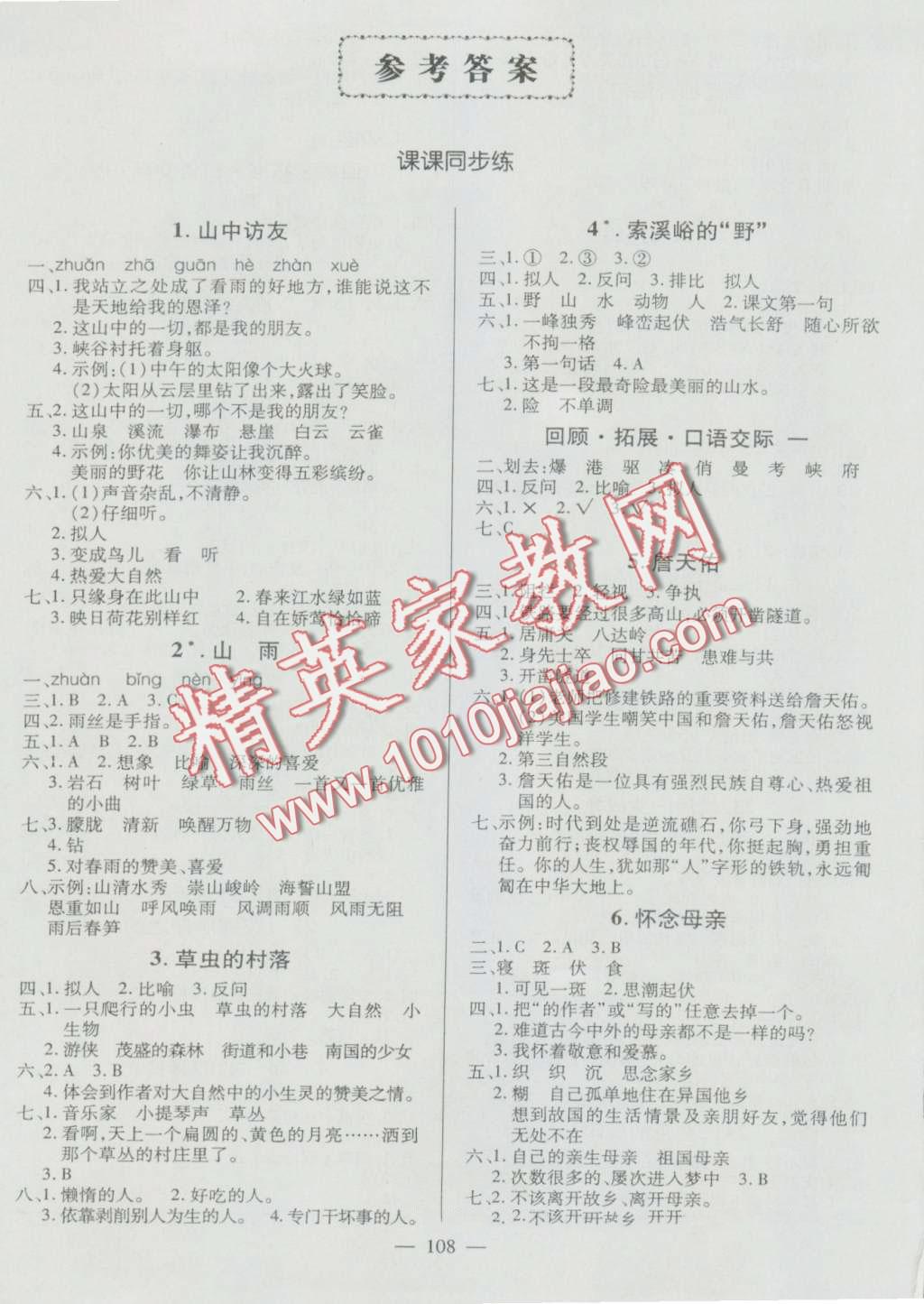 2016年創(chuàng)優(yōu)作業(yè)100分導學案六年級語文上冊人教版 第1頁