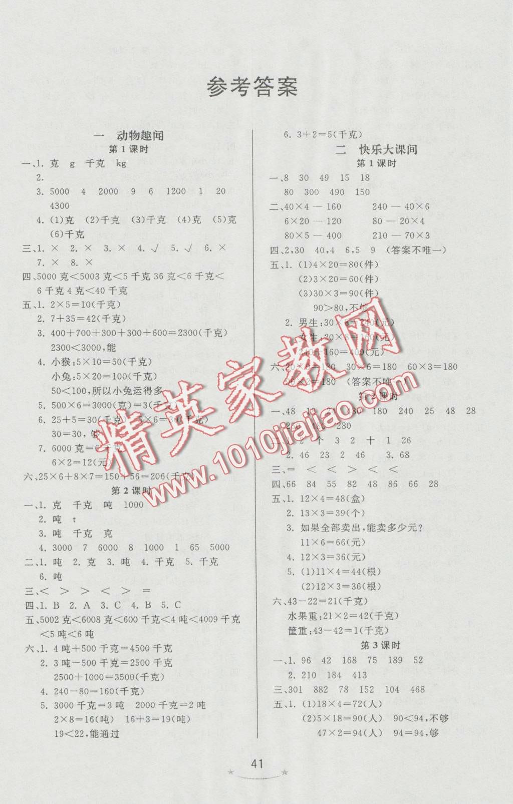 2016年小學(xué)生學(xué)習(xí)樂(lè)園隨堂練三年級(jí)數(shù)學(xué)上冊(cè)青島版 第1頁(yè)