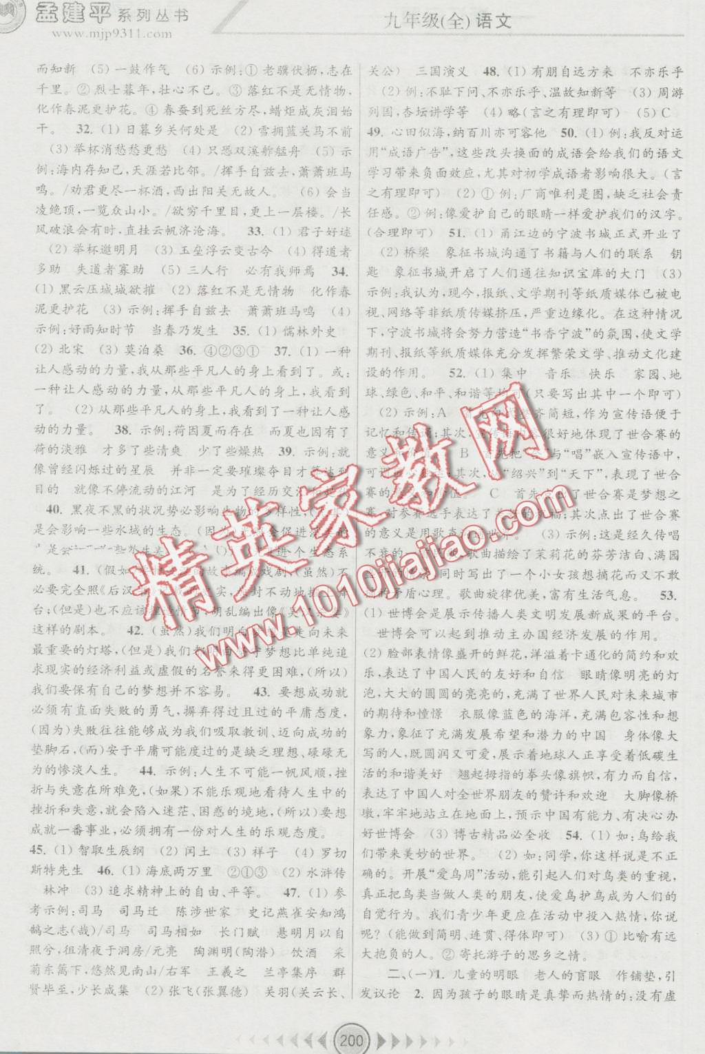 2016年孟建平系列叢書浙江考題九年級(jí)語文全一冊(cè)人教版 第18頁