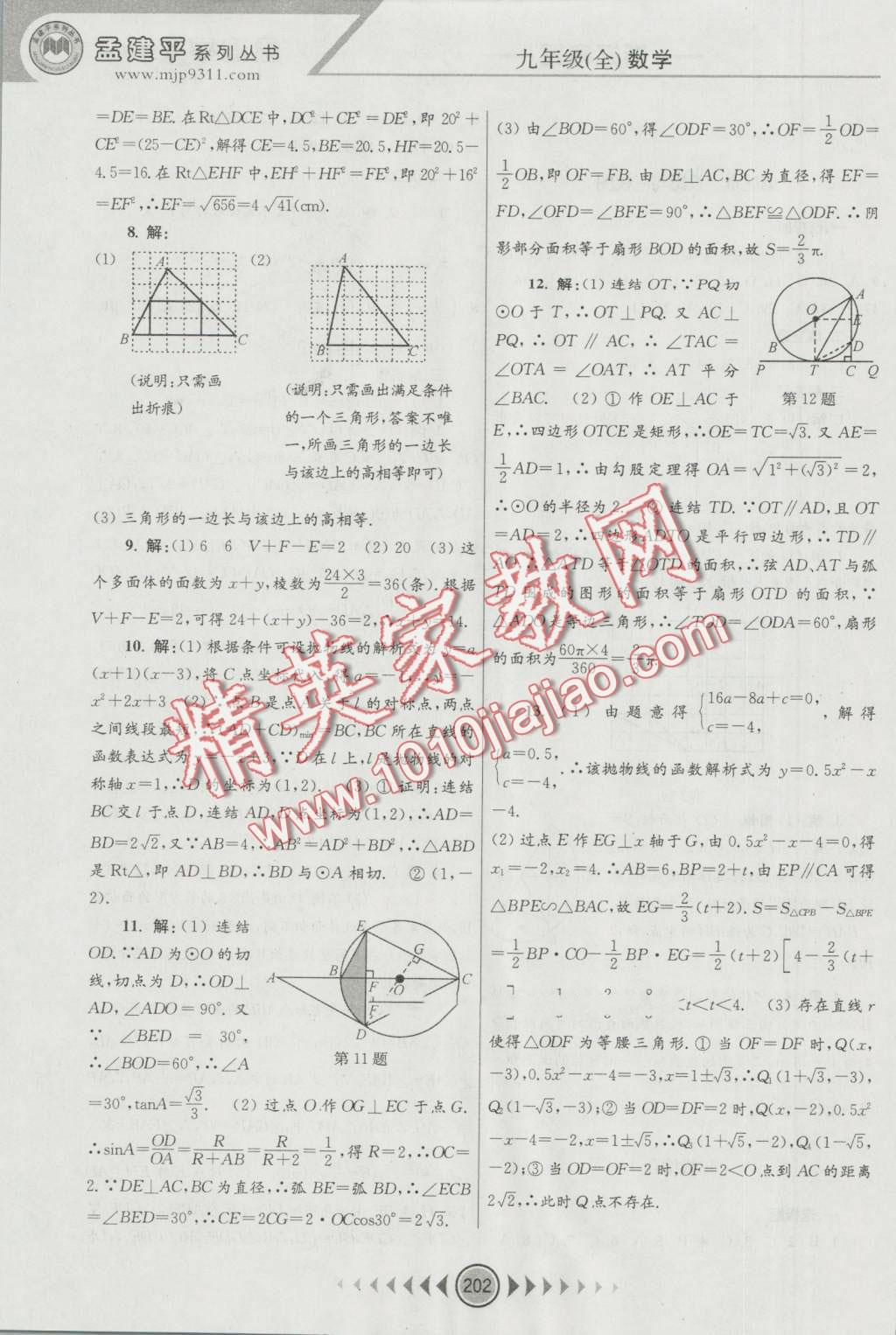 2016年孟建平系列叢書(shū)浙江考題九年級(jí)數(shù)學(xué)全一冊(cè)浙教版 第40頁(yè)