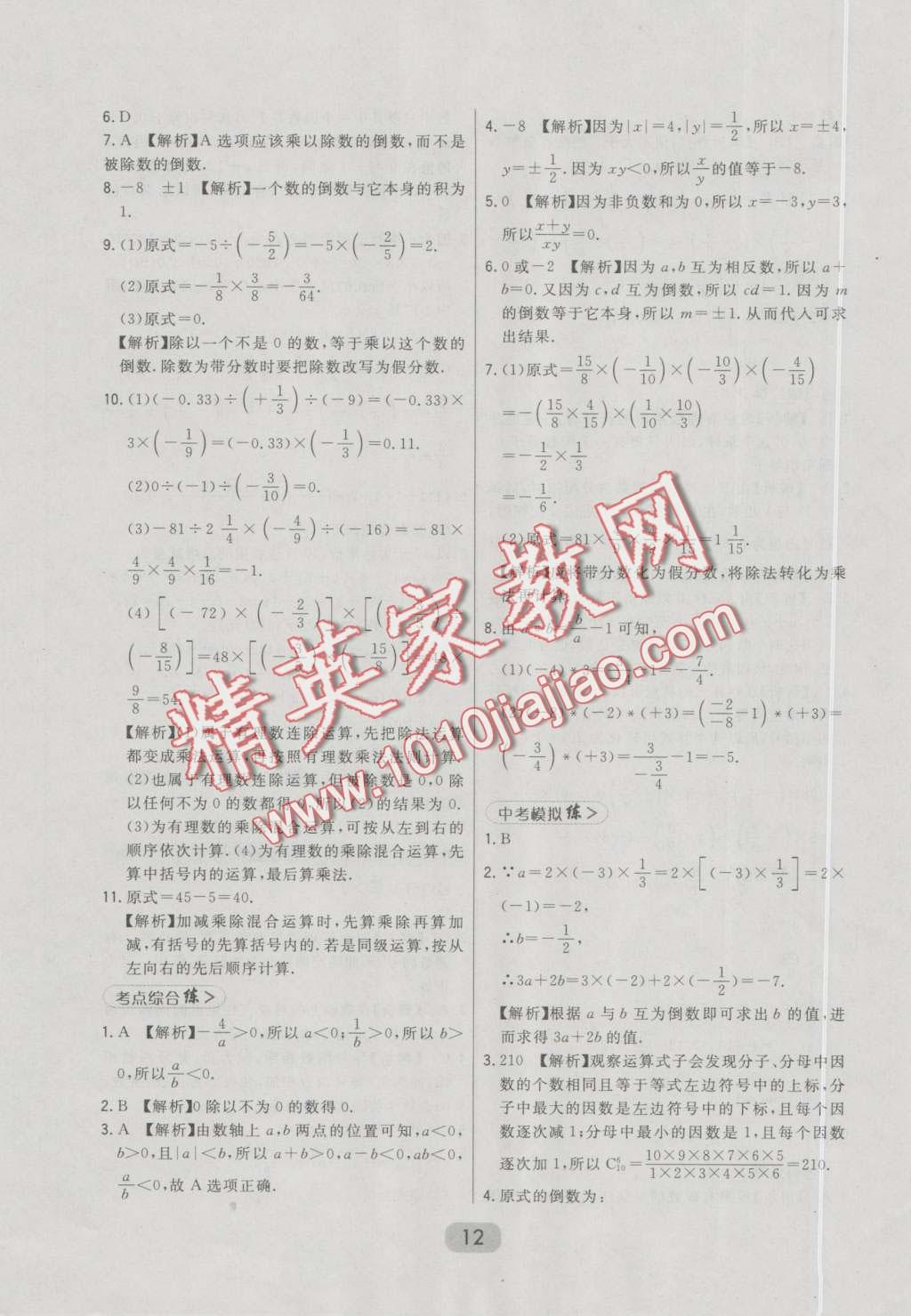 2016年北大绿卡七年级数学上册冀教版 第12页