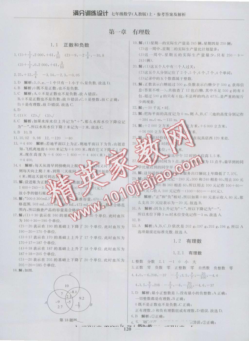 2016年滿分訓練設(shè)計七年級數(shù)學上冊人教版 第1頁