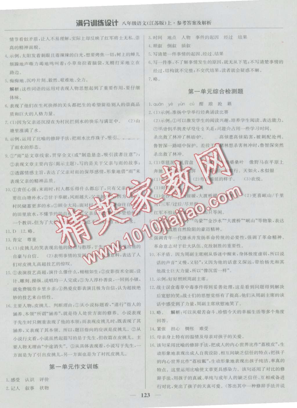 2016年滿分訓(xùn)練設(shè)計(jì)八年級語文上冊江蘇版 第4頁