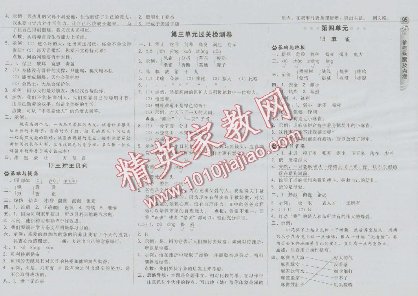 2016年綜合應(yīng)用創(chuàng)新題典中點四年級語文上冊語文S版 第5頁