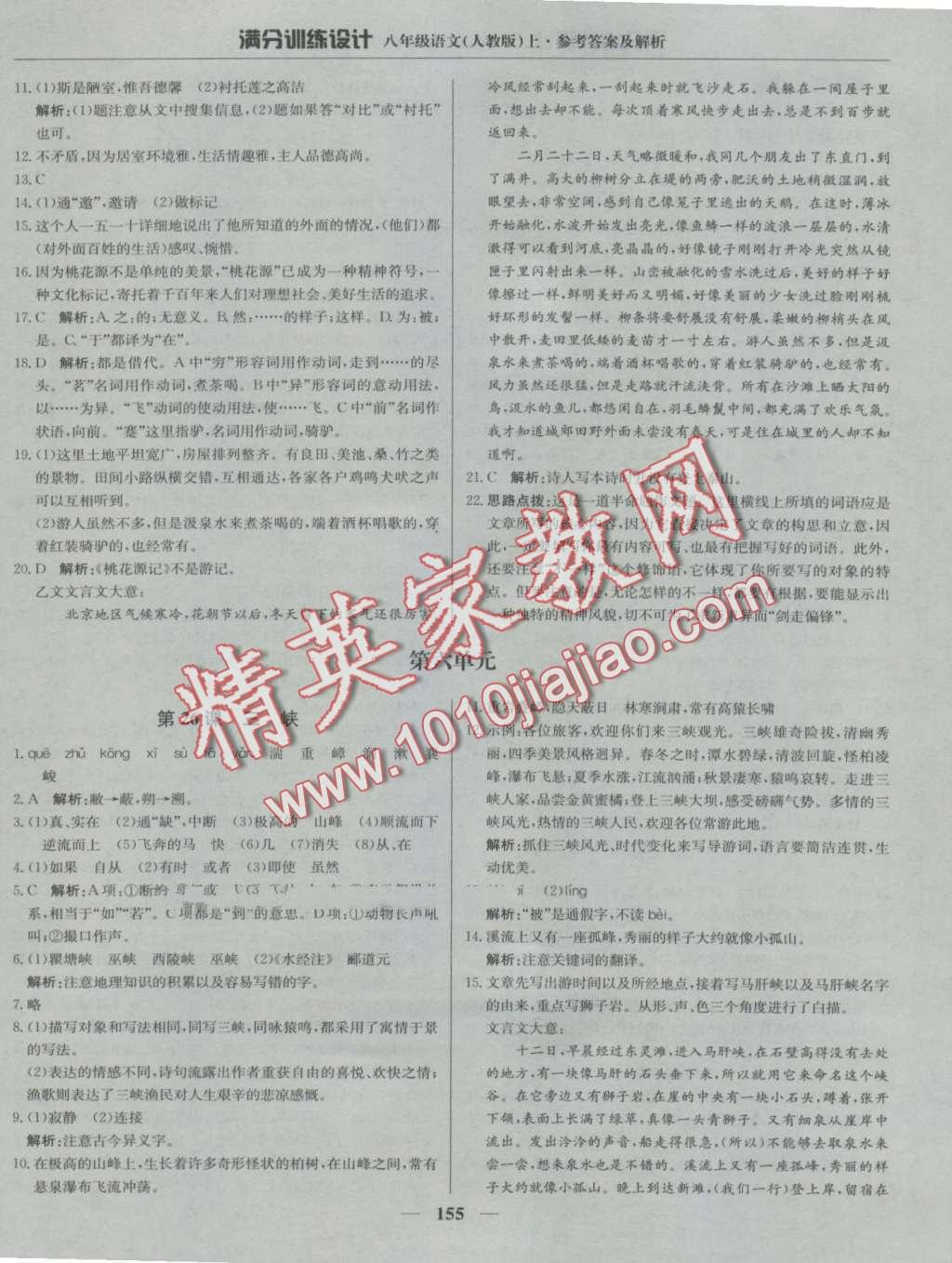 2016年滿分訓(xùn)練設(shè)計(jì)八年級語文上冊人教版 第20頁