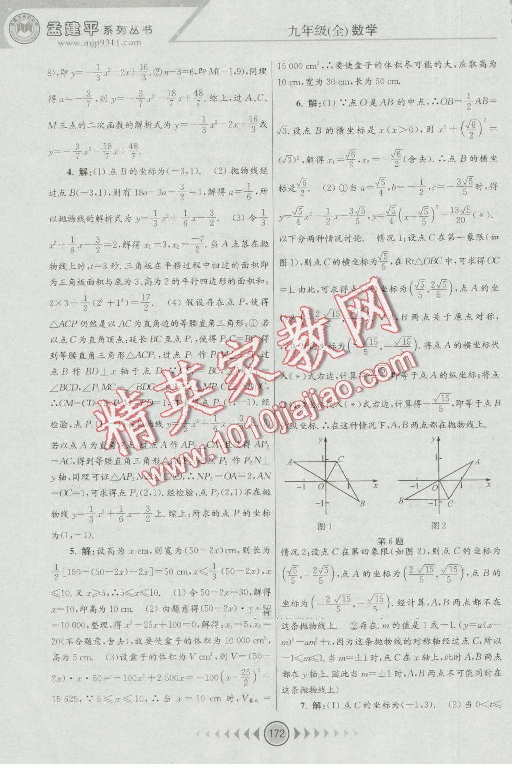 2016年孟建平系列叢書浙江考題九年級(jí)數(shù)學(xué)全一冊(cè)浙教版 第10頁