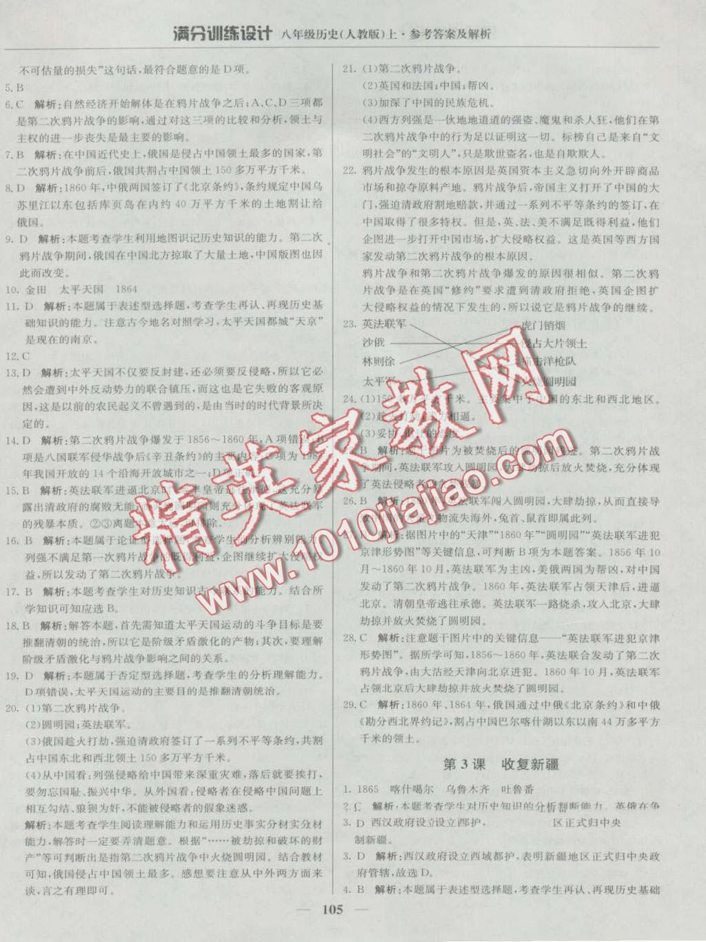 2016年滿分訓(xùn)練設(shè)計八年級歷史上冊人教版 第2頁