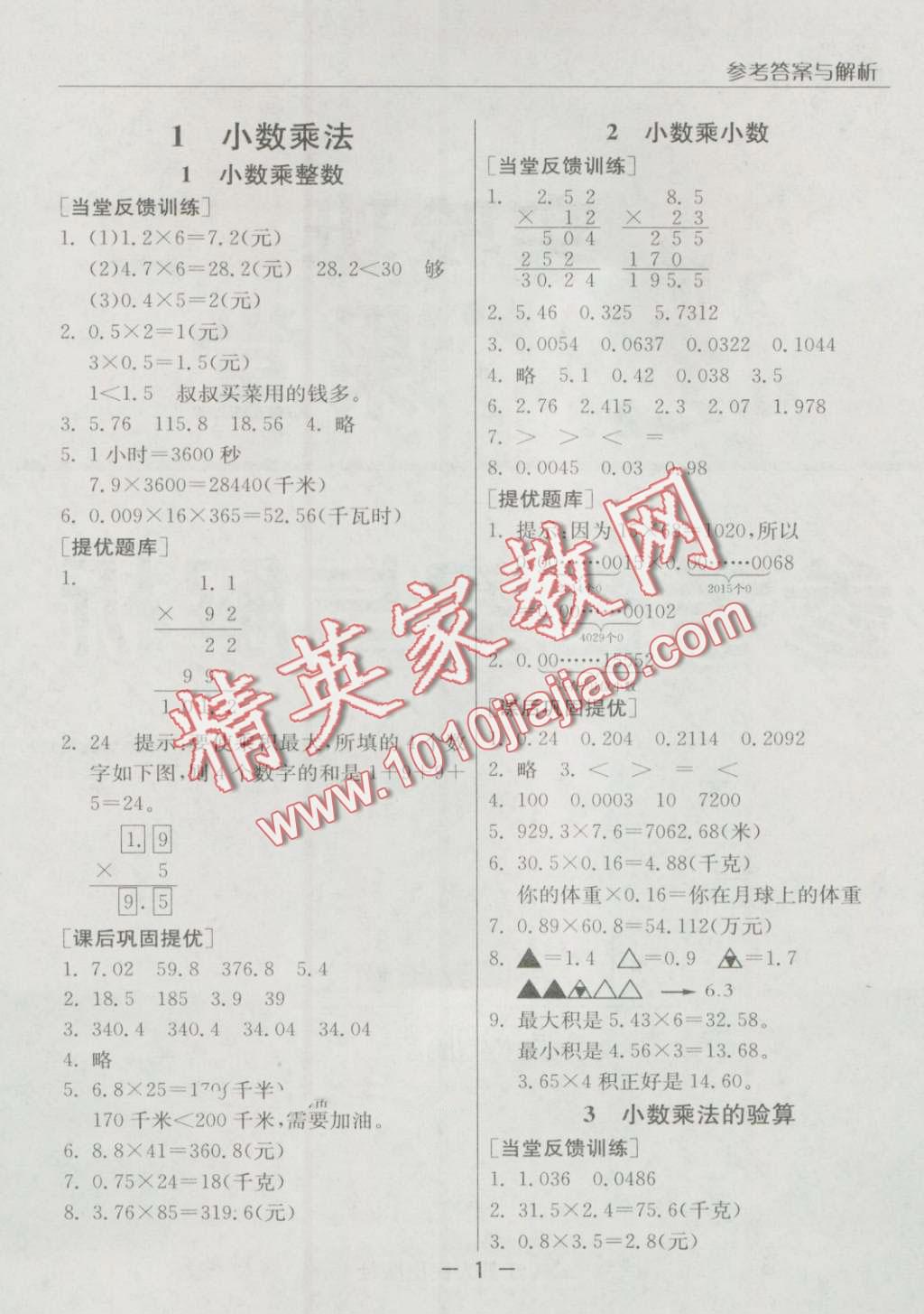 2016年實(shí)驗(yàn)班提優(yōu)課堂五年級(jí)數(shù)學(xué)上冊(cè)人教版 第1頁