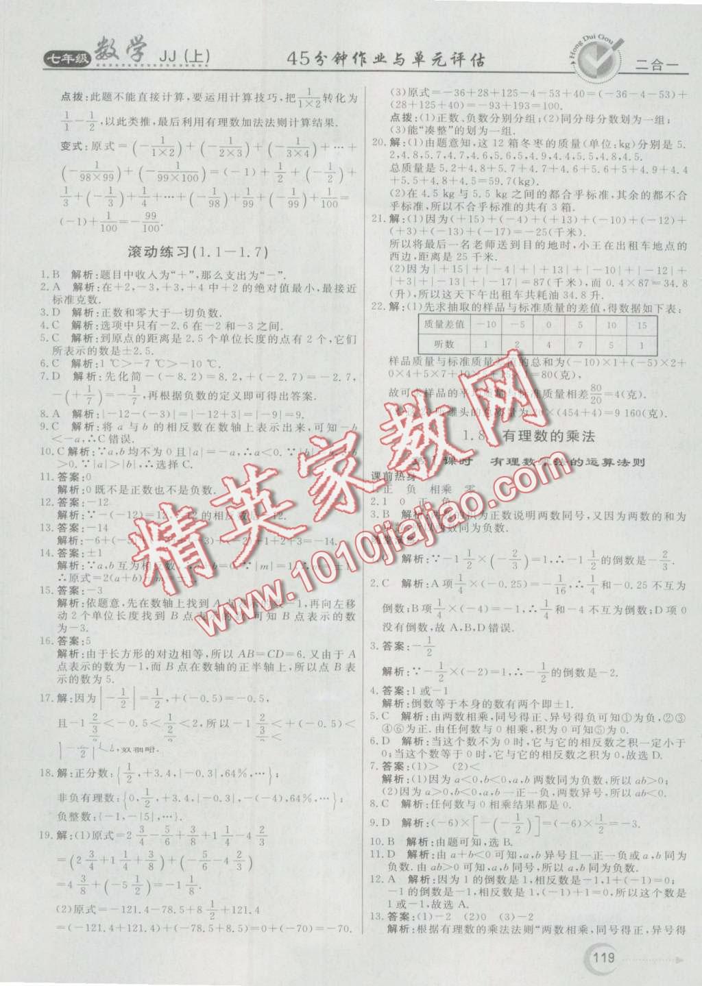 2016年紅對勾45分鐘作業(yè)與單元評估七年級數(shù)學(xué)上冊冀教版 第7頁