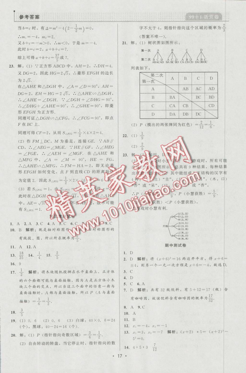 2016年99加1活页卷九年级数学上册北师大版 第17页