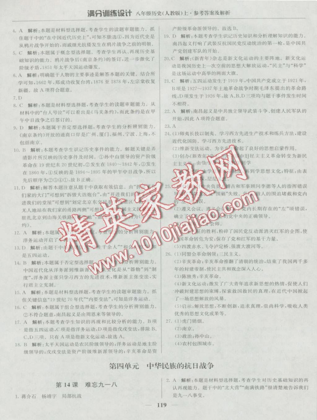 2016年滿分訓(xùn)練設(shè)計(jì)八年級(jí)歷史上冊(cè)人教版 第16頁