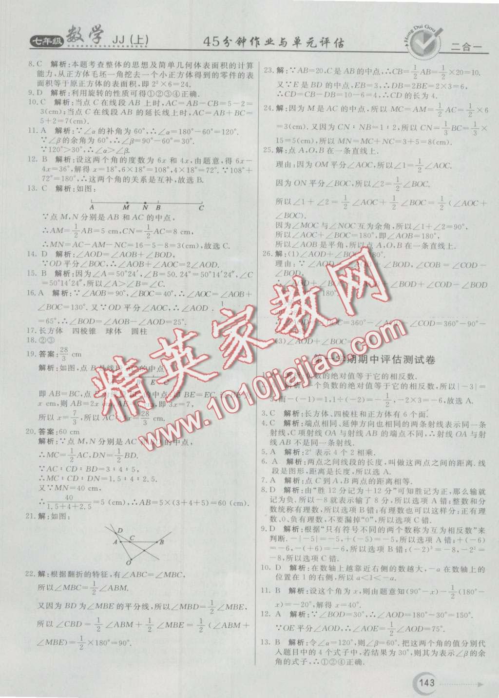 2016年红对勾45分钟作业与单元评估七年级数学上册冀教版 第31页