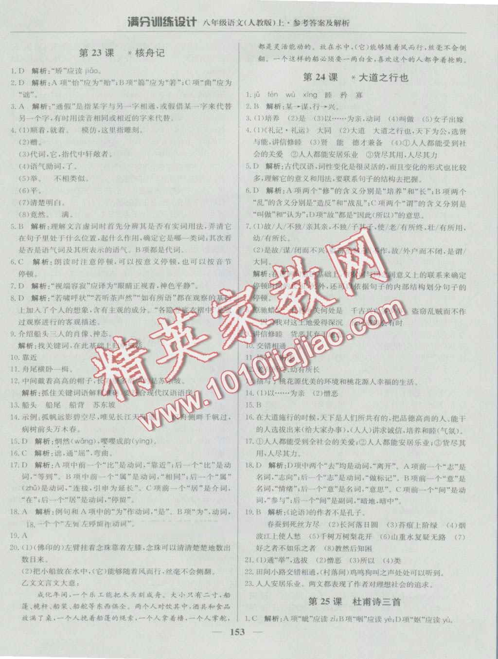 2016年滿分訓(xùn)練設(shè)計(jì)八年級(jí)語(yǔ)文上冊(cè)人教版 第18頁(yè)