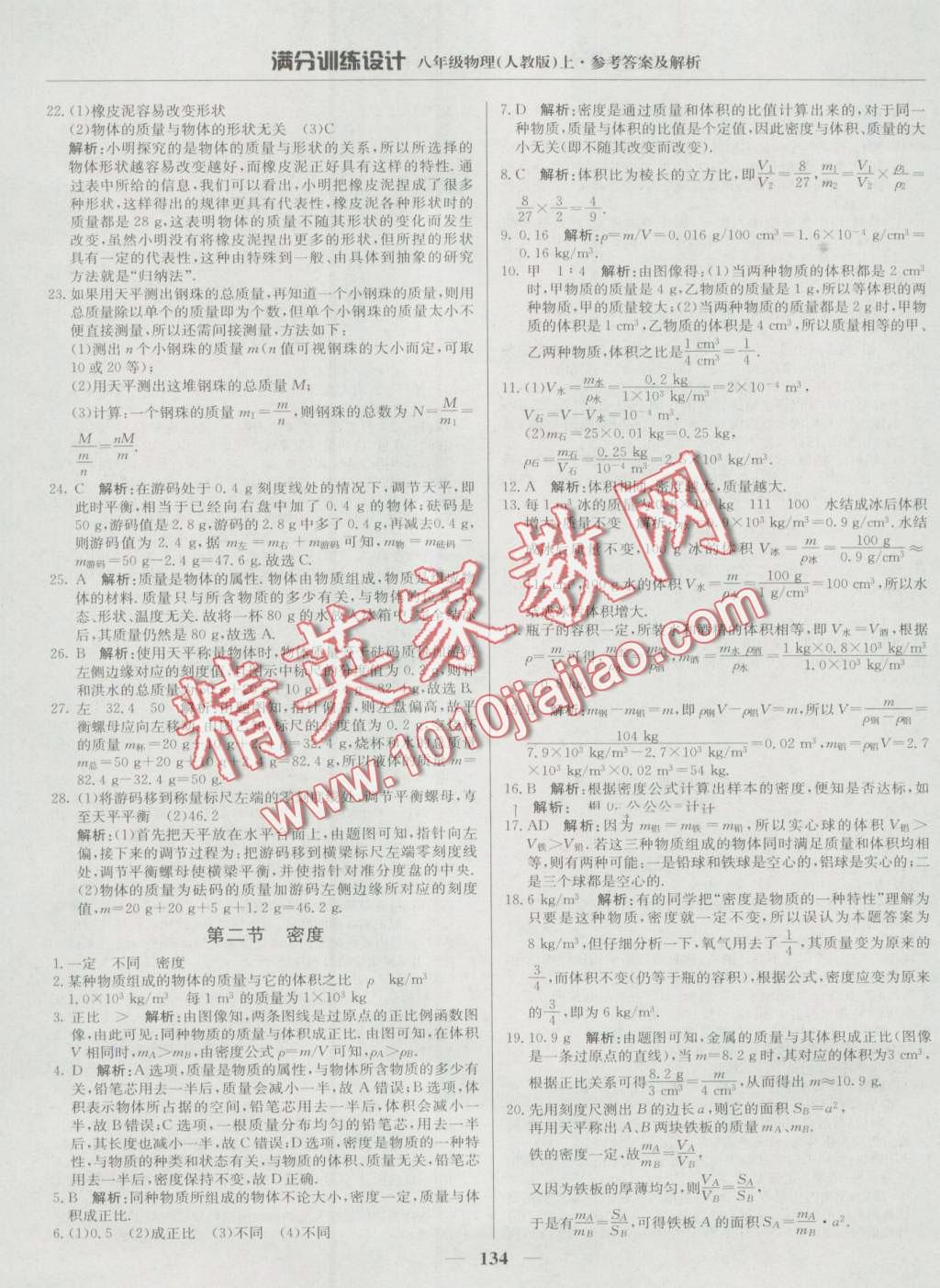 2016年滿分訓(xùn)練設(shè)計(jì)八年級(jí)物理上冊(cè)人教版 第23頁(yè)