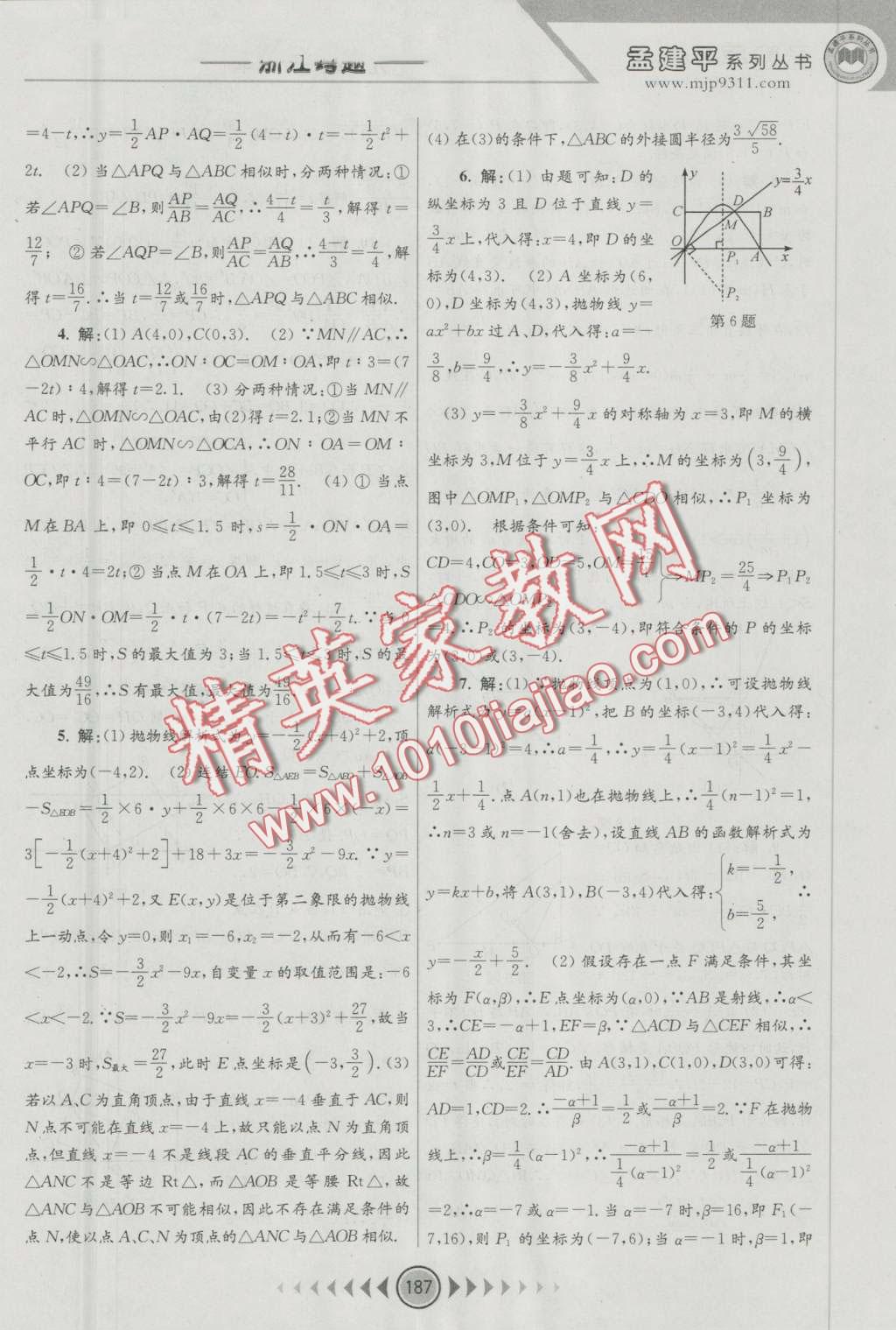 2016年孟建平系列叢書浙江考題九年級數(shù)學(xué)全一冊浙教版 第25頁