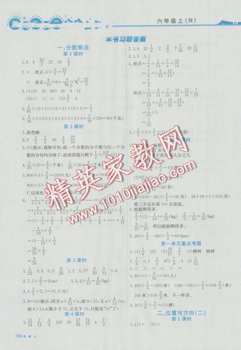 2016年黄冈小状元数学详解六年级数学上册人教版 第1页