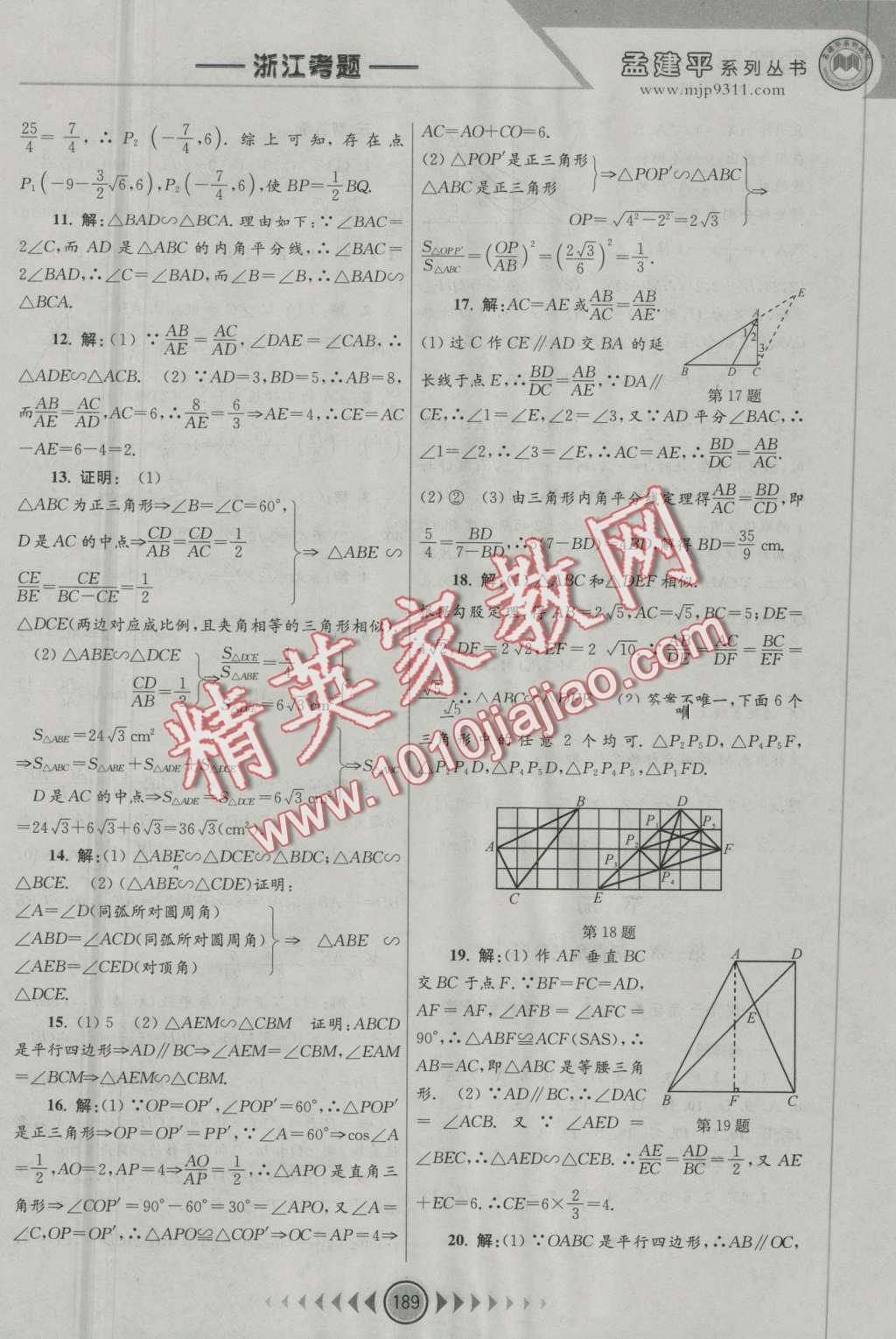 2016年孟建平系列叢書浙江考題九年級(jí)數(shù)學(xué)全一冊(cè)浙教版 第27頁