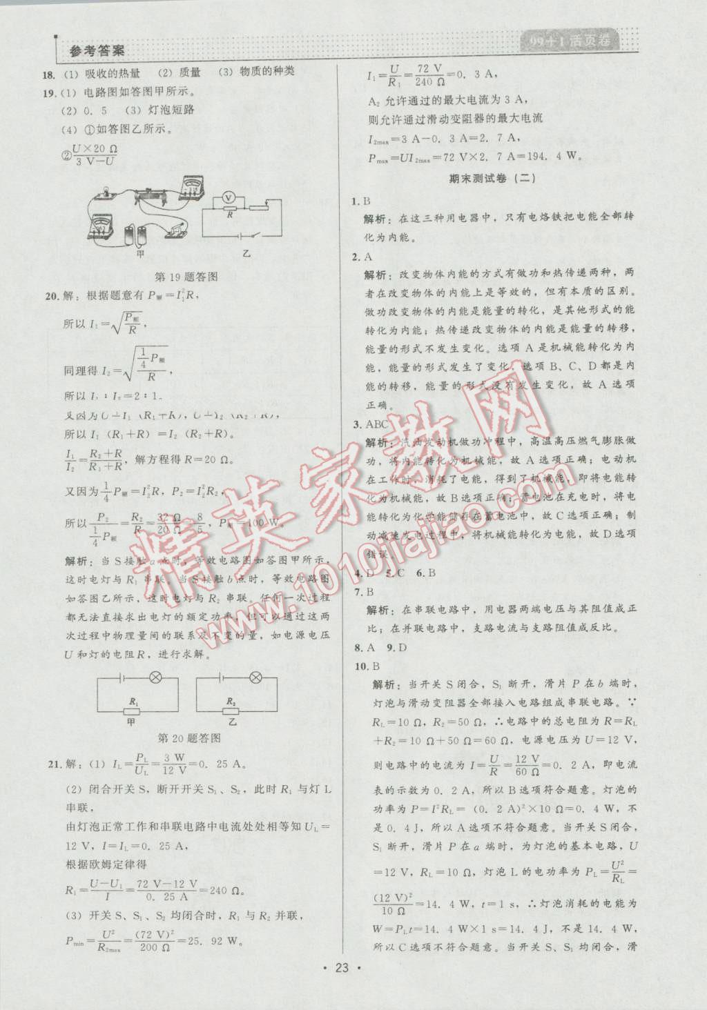 2016年99加1活页卷九年级物理上册人教版 第23页