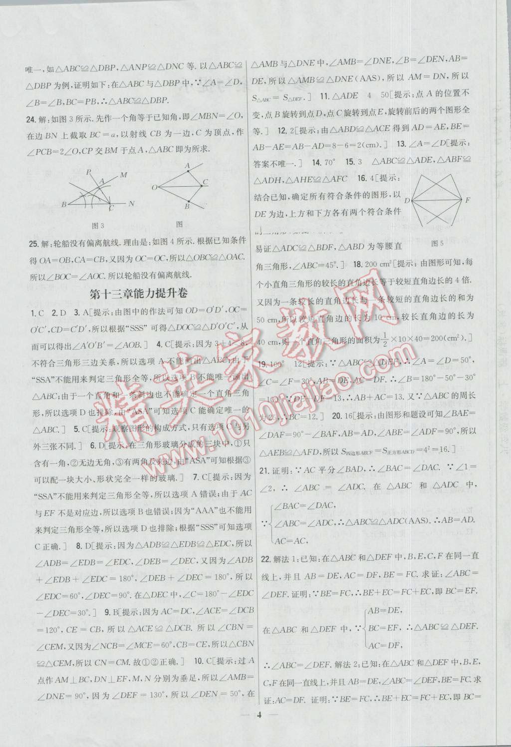 2016年新教材完全考卷八年级数学上册冀教版 第4页