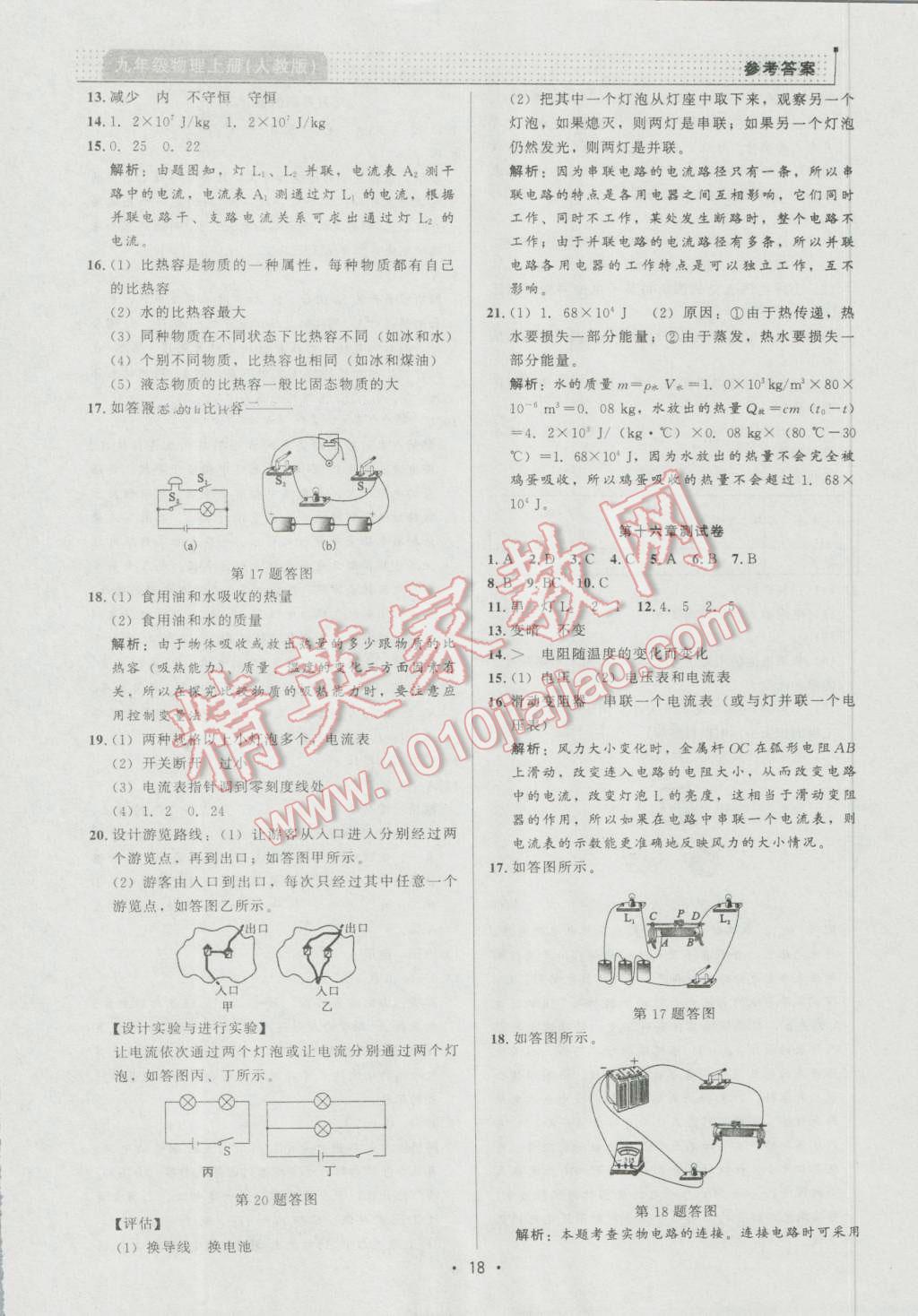 2016年99加1活页卷九年级物理上册人教版 第18页