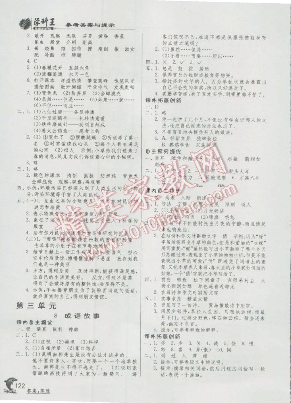 2016年實(shí)驗(yàn)班提優(yōu)訓(xùn)練五年級(jí)語(yǔ)文上冊(cè)蘇教版 第4頁(yè)