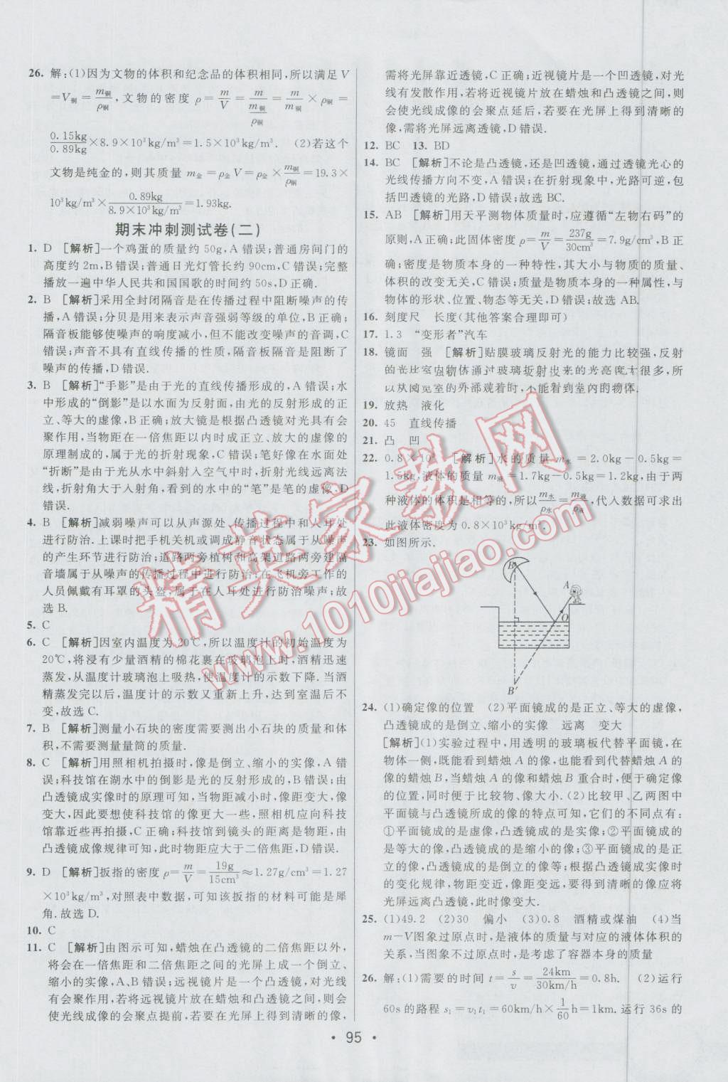 2016年期末考向標(biāo)海淀新編跟蹤突破測(cè)試卷八年級(jí)物理上冊(cè)人教版 第15頁(yè)