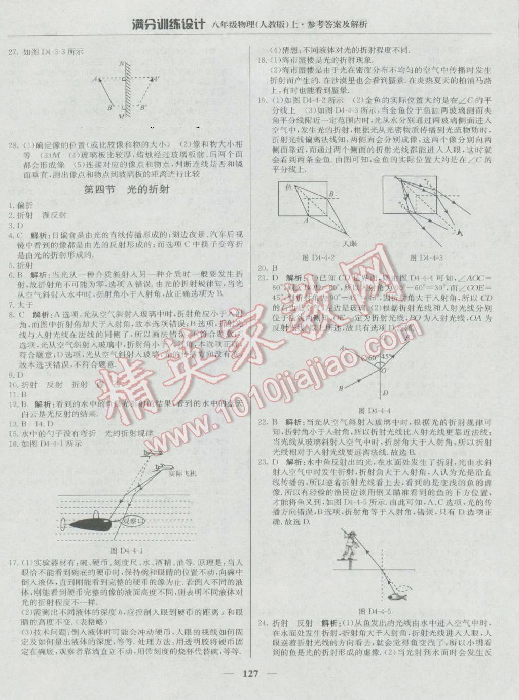 2016年滿分訓(xùn)練設(shè)計(jì)八年級物理上冊人教版 第16頁