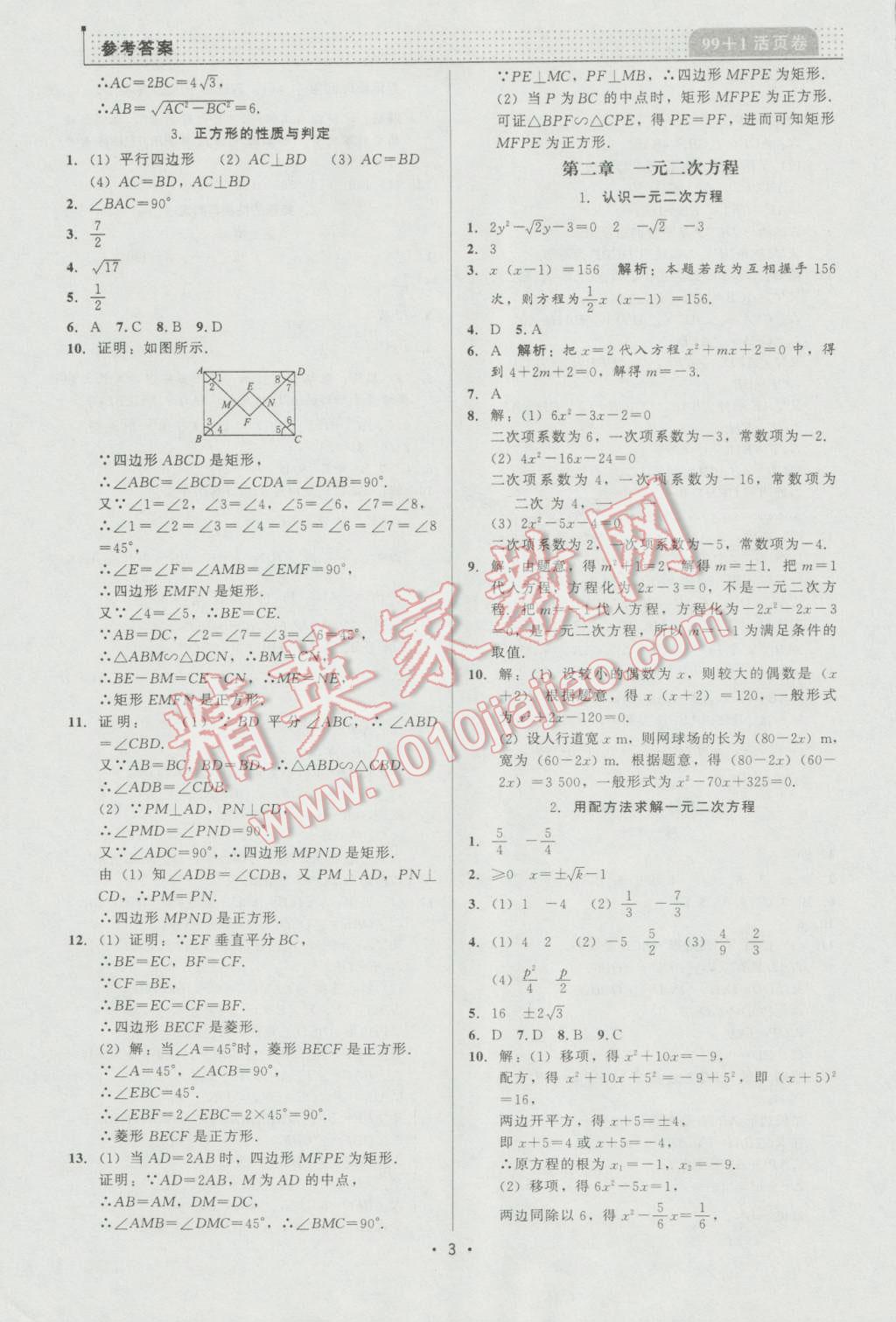 2016年99加1活頁(yè)卷九年級(jí)數(shù)學(xué)上冊(cè)北師大版 第3頁(yè)