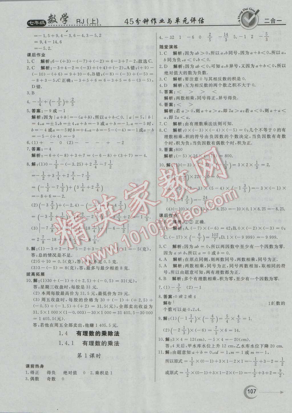 2016年紅對勾45分鐘作業(yè)與單元評估七年級數(shù)學上冊人教版 第7頁