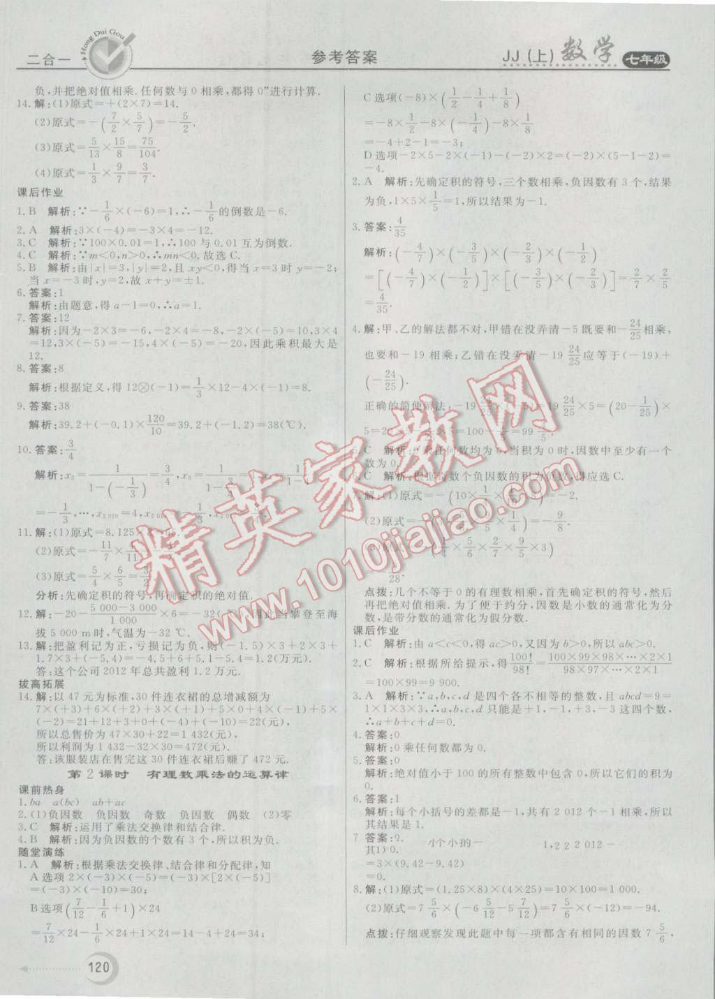 2016年紅對勾45分鐘作業(yè)與單元評估七年級數(shù)學上冊冀教版 第8頁