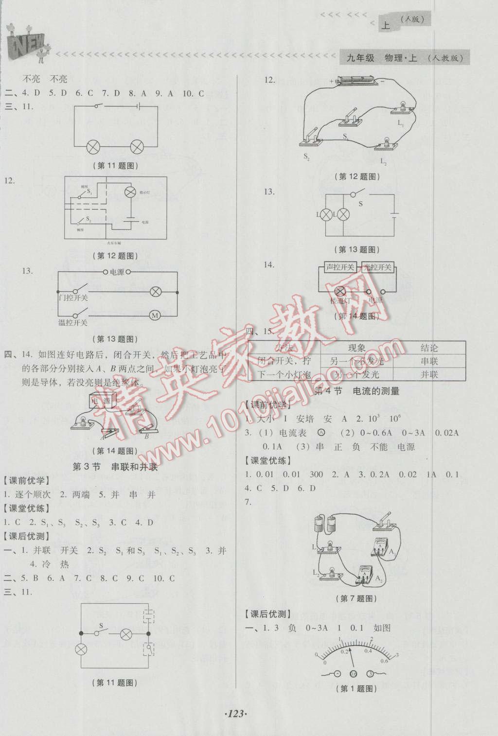 2016年全優(yōu)點(diǎn)練課計(jì)劃九年級(jí)物理上冊(cè)人教版 第5頁