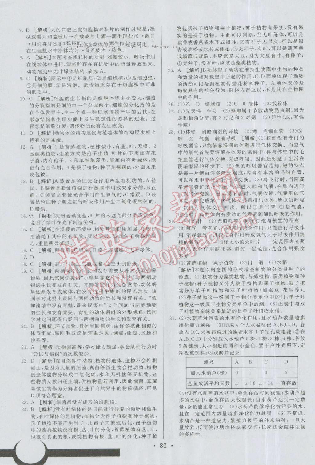 2016年期末考向標海淀新編跟蹤突破測試卷七年級生物上冊濟南版 第16頁