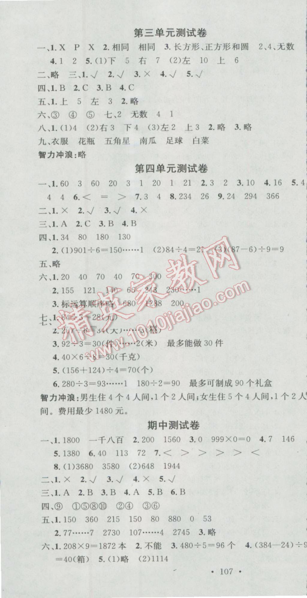 2016年助教型教輔名校課堂三年級(jí)數(shù)學(xué)上冊(cè)冀教版 第10頁(yè)