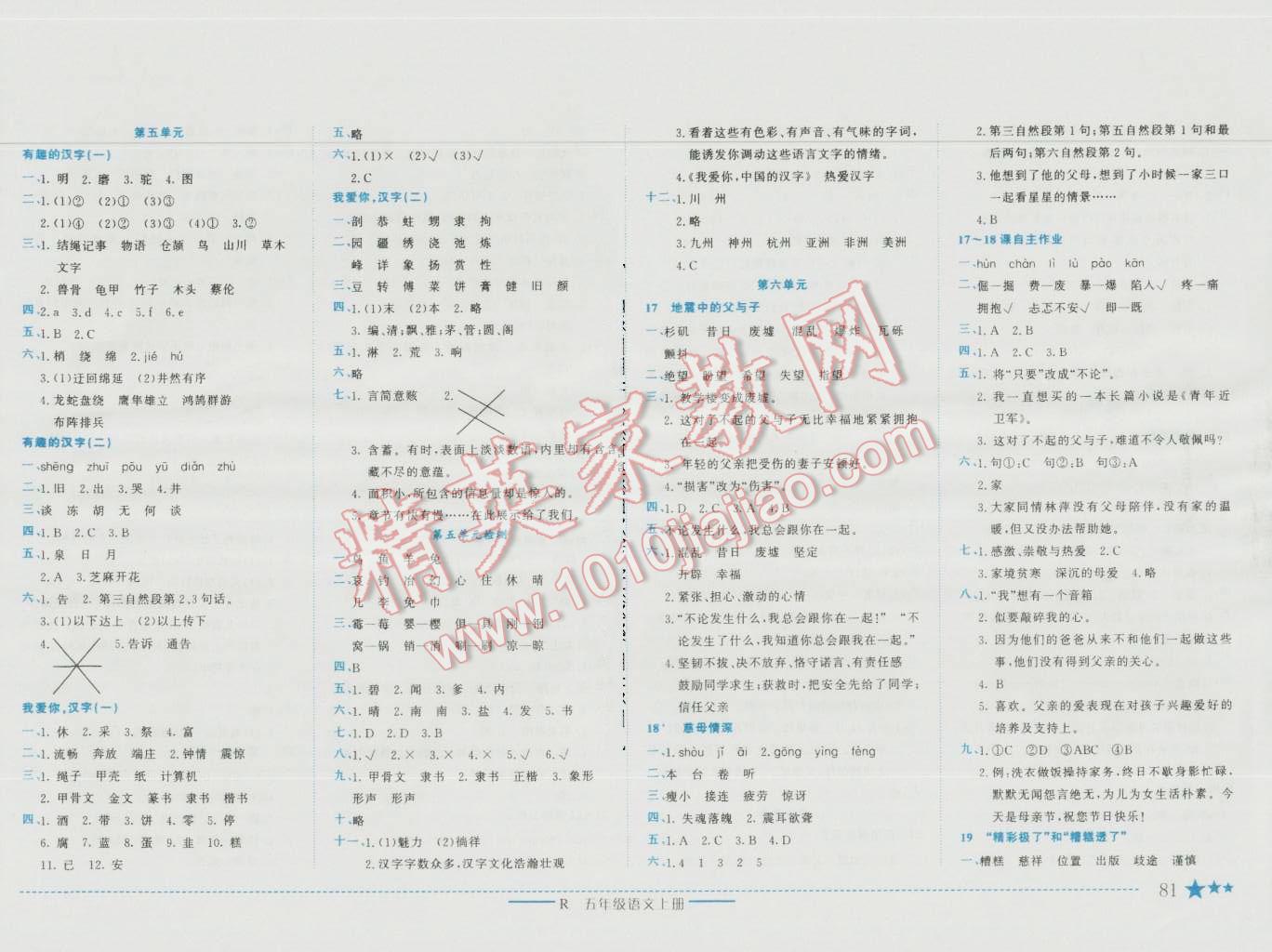 2016年黄冈小状元作业本五年级语文上册人教版 第5页