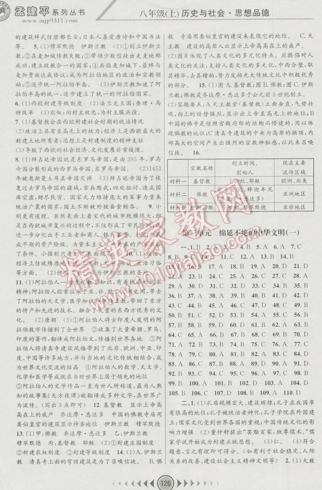 2016年孟建平系列叢書浙江考題八年級歷史與社會思想品德上冊人教版 第2頁