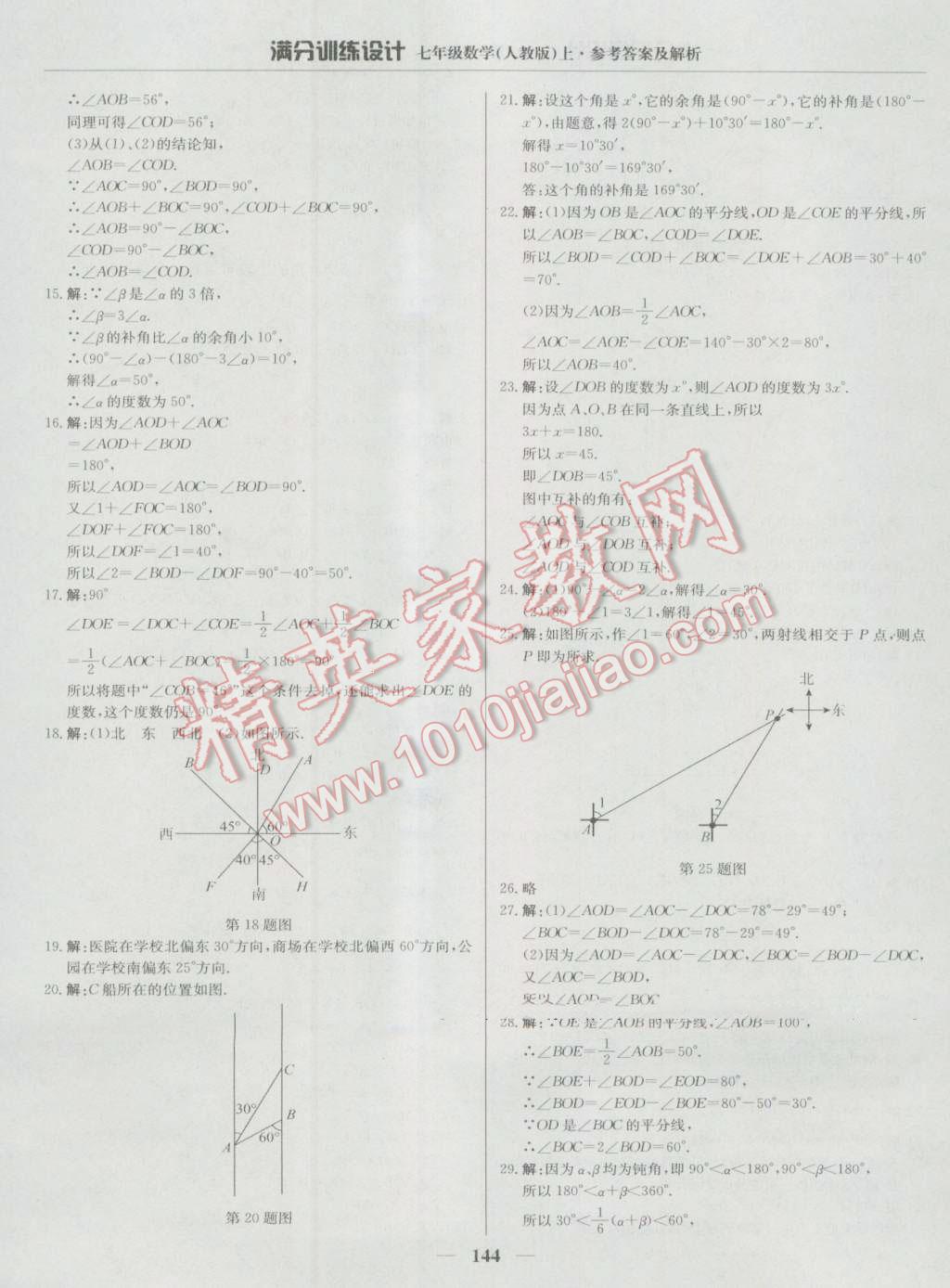 2016年满分训练设计七年级数学上册人教版 第25页