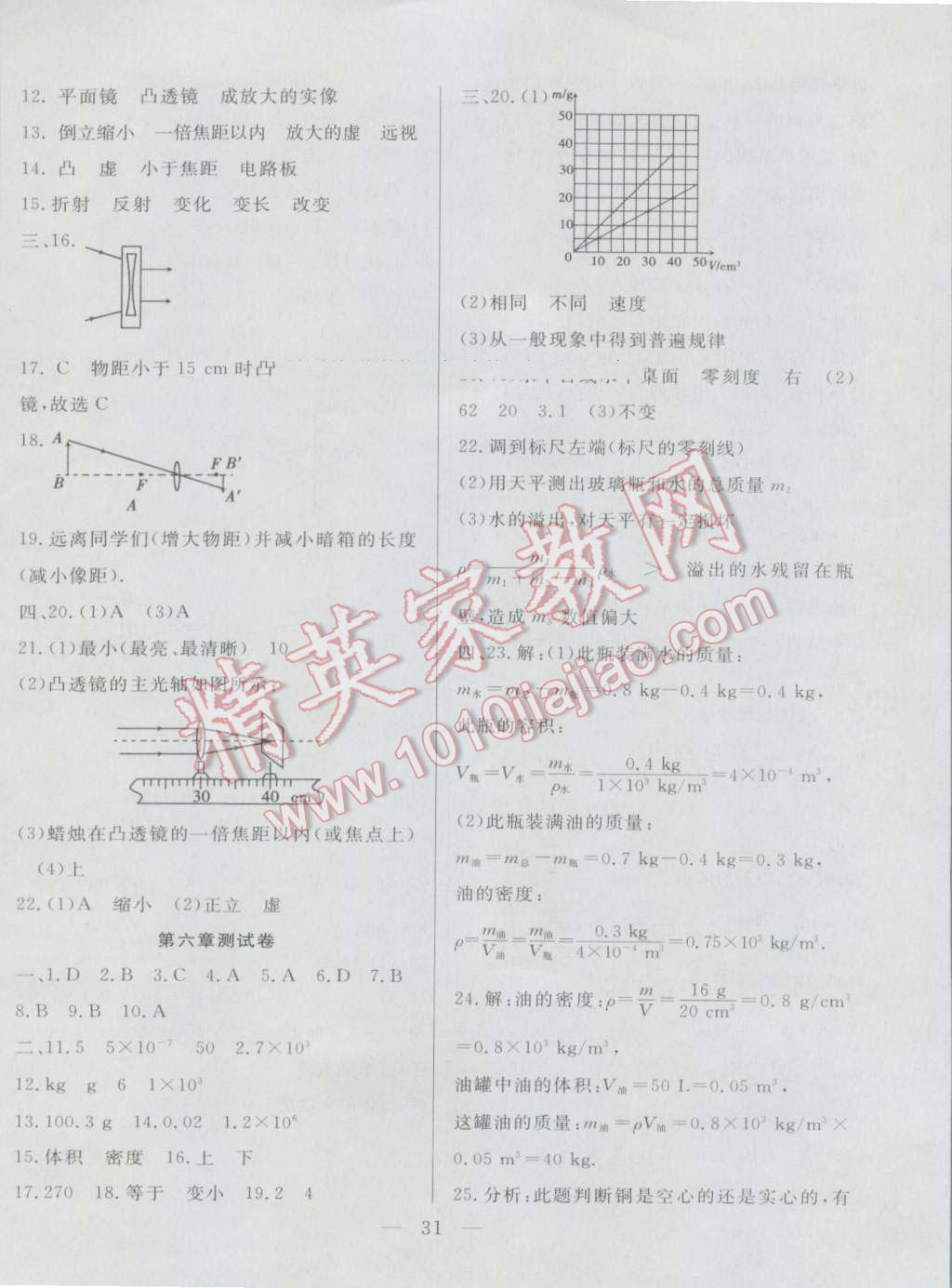 2016年成龙计划课时一本通八年级物理上册人教版 第31页