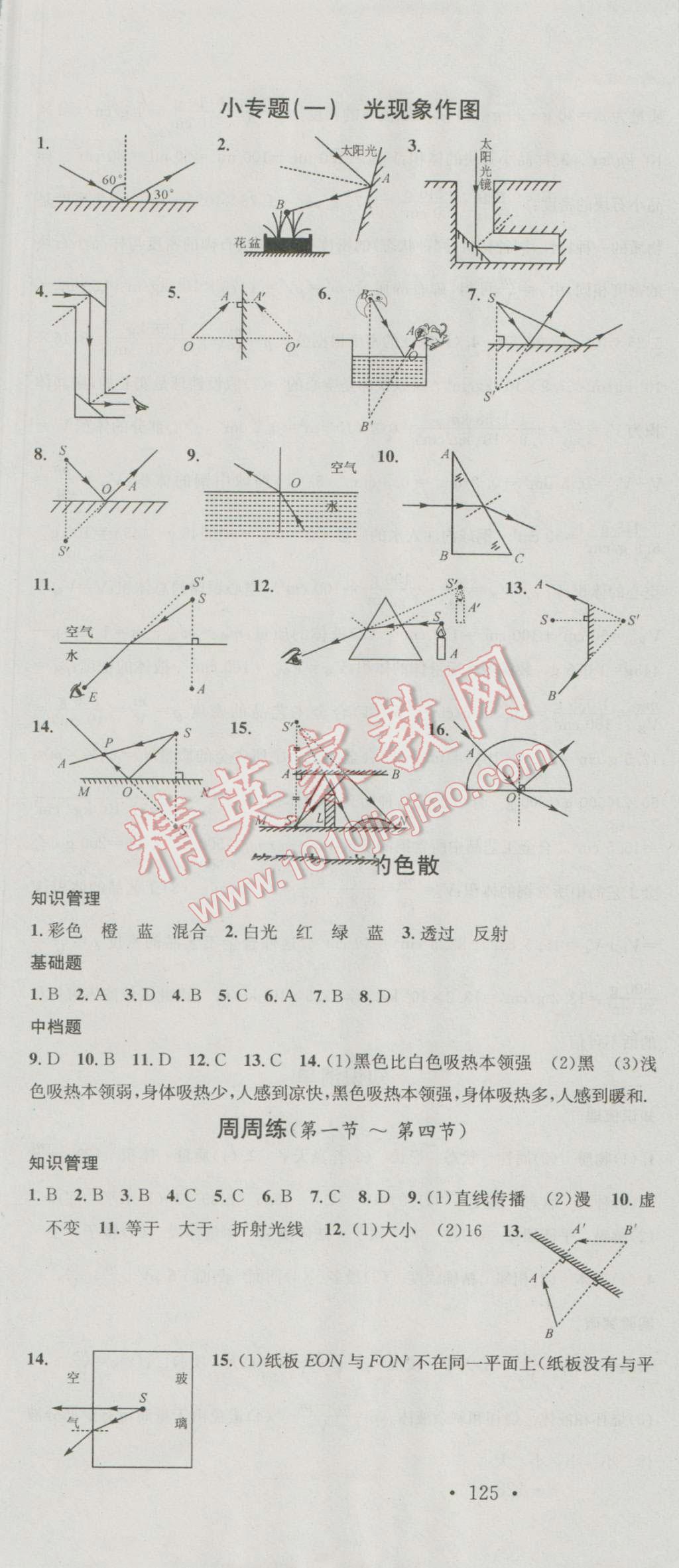 2016年名校课堂滚动学习法八年级物理上册沪科版 第7页