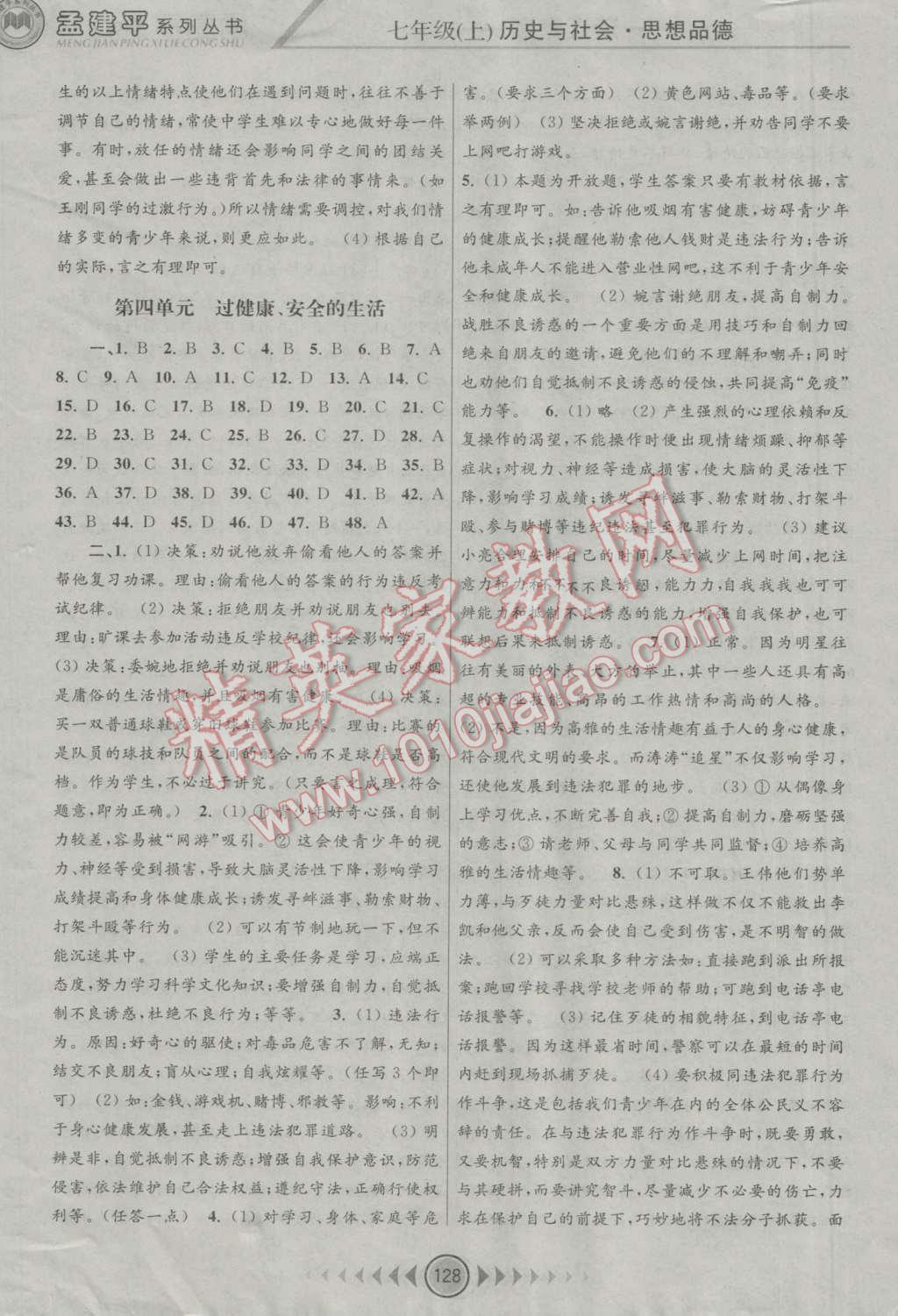 2016年孟建平系列叢書浙江考題七年級(jí)歷史與社會(huì)思想品德上冊(cè)人教版 第8頁(yè)