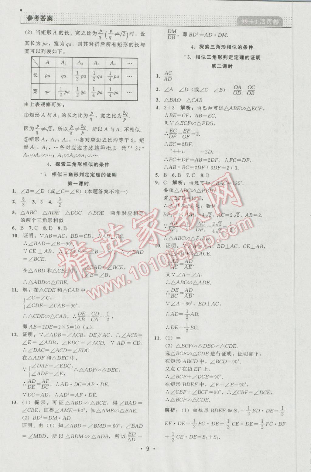 2016年99加1活页卷九年级数学上册北师大版 第9页