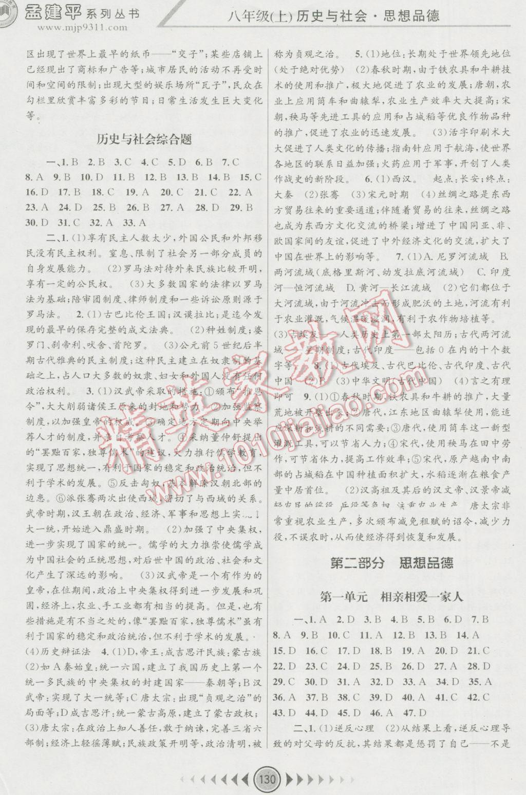 2016年孟建平系列叢書浙江考題八年級歷史與社會思想品德上冊人教版 第6頁